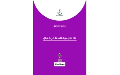 مئة عام من الفلسفة في العراق - مئوي